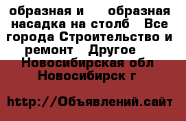 V-образная и L - образная насадка на столб - Все города Строительство и ремонт » Другое   . Новосибирская обл.,Новосибирск г.